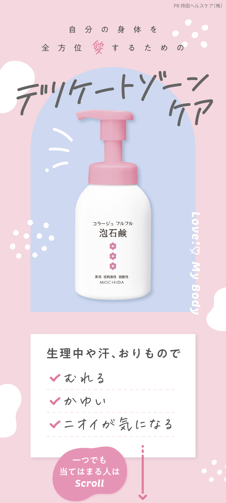 デリケートゾーンのお悩みに