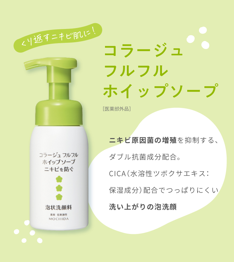 くり返すニキビ肌に。泡洗顔