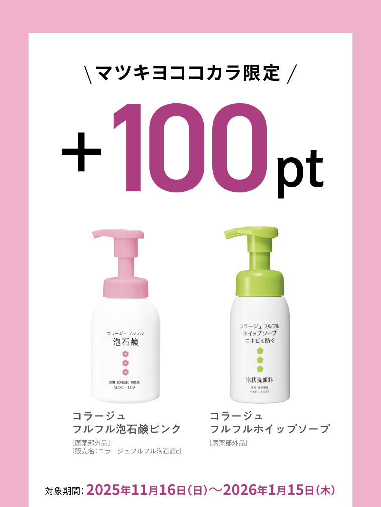 期間限定100ptプレゼント
