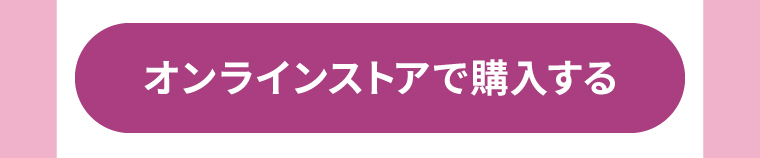 オンラインストアで購入する