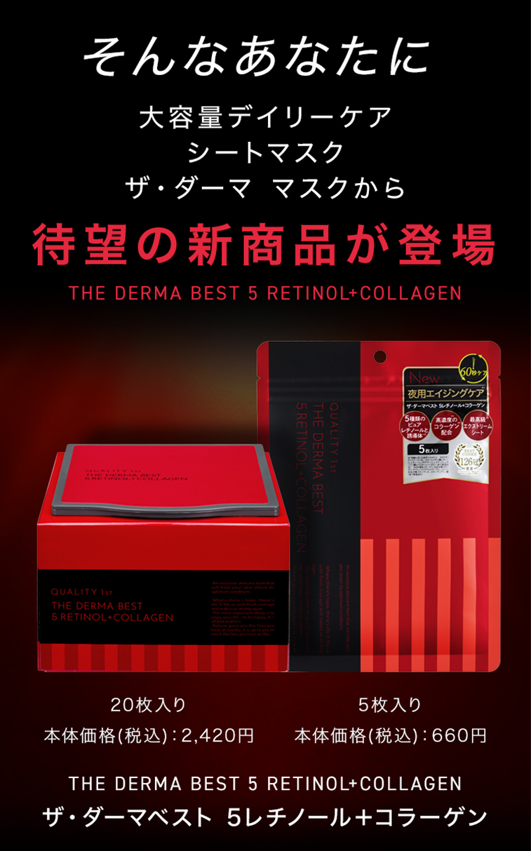 ザ・ダーマ5レチノールプラスコラーゲン