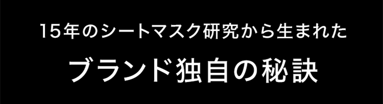 ブランド独自の秘訣
