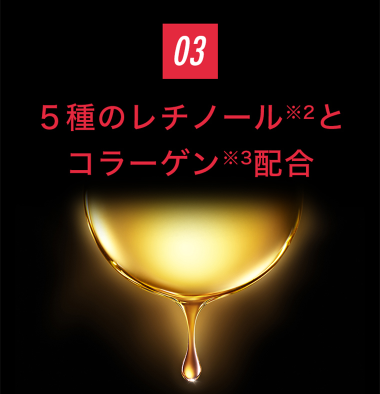 5種類のレチノールをコラーゲン配合
