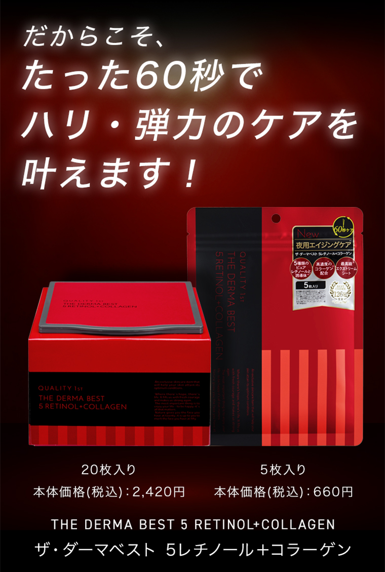 ザ・ダーマ5レチノールプラスコラーゲン