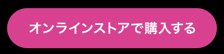 オンラインストアで購入する