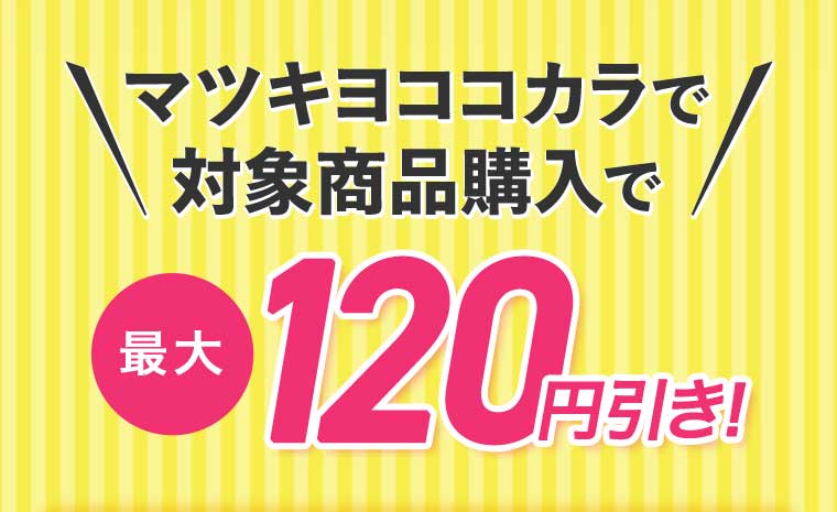 マツキヨココカラで対象商品購入で 最大120円引き!