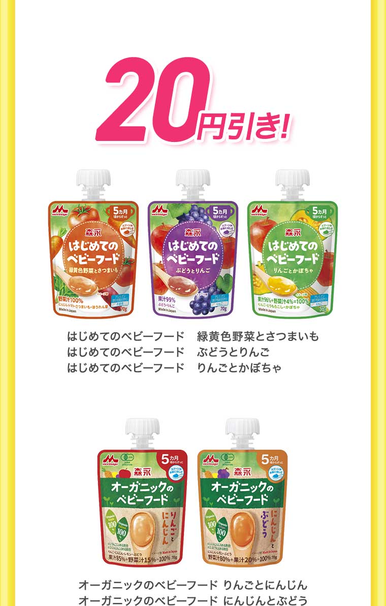 20円引き! はじめてのベビーフード オーガニックのベビーフード