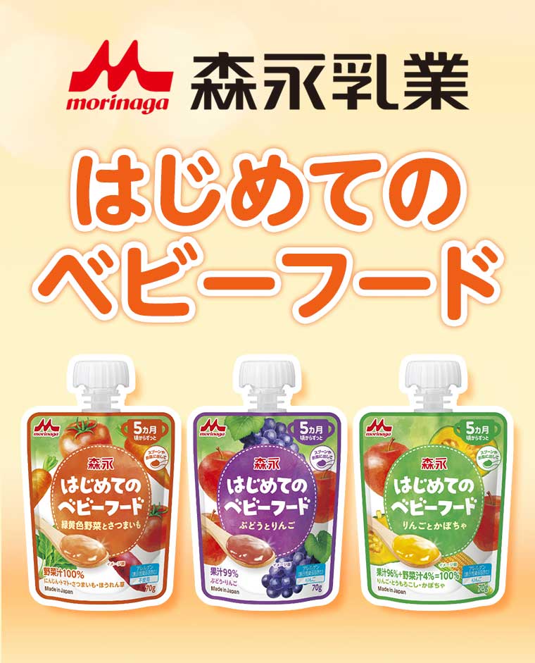 森永乳業 はじめてのベビーフード