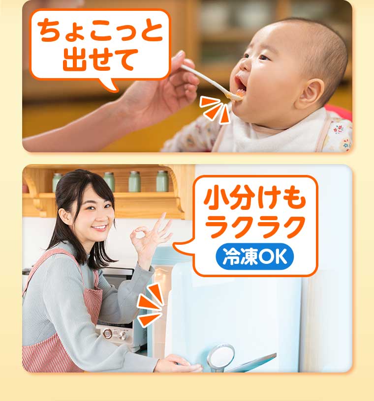 ちょこっと出せて 小分けもラクラク 冷凍OK