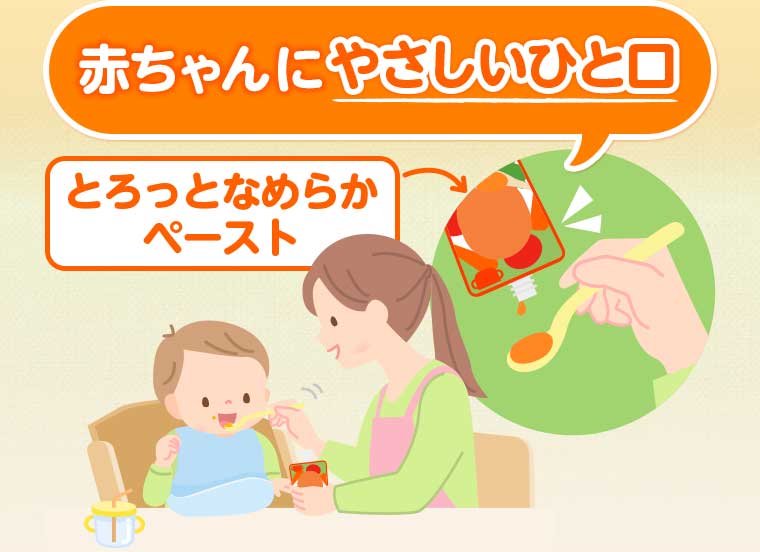 赤ちゃんにやさしいひと口 とろっとなめらかペースト