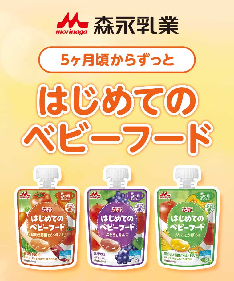 森永乳業 5ヶ月頃からずっと はじめてのベビーフード