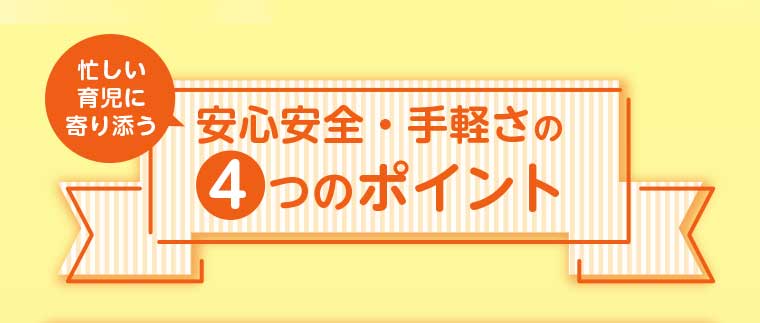 安心安全・手軽さの4つのポイント