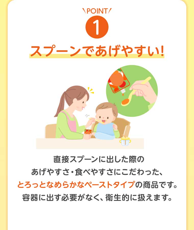 POINT1 スプーンであげやすい!