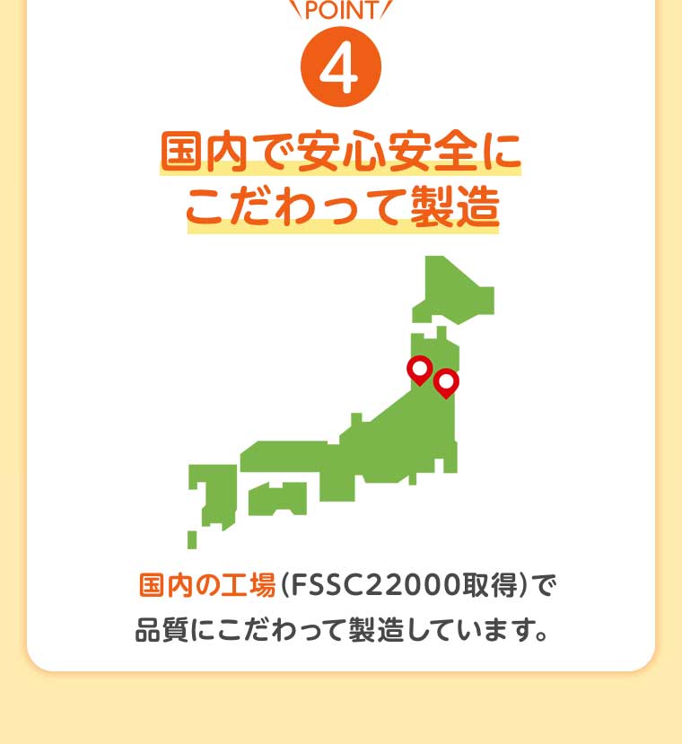 POINT4 国内で安心安全にこだわって製造