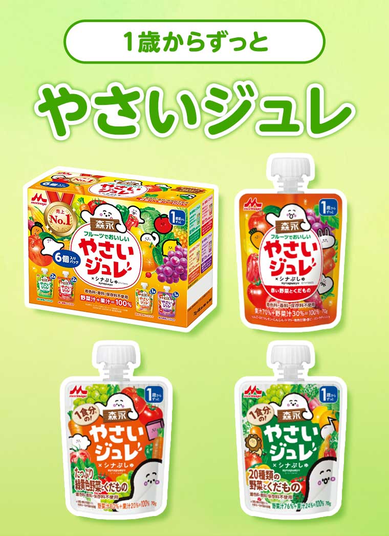 1歳からずっと やさいジュレ