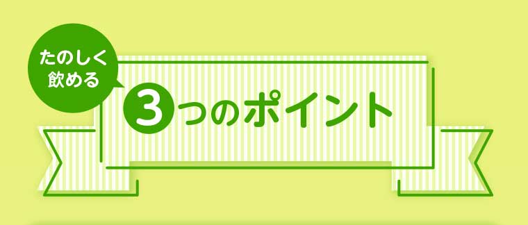 たのしく飲める 3つのポイント