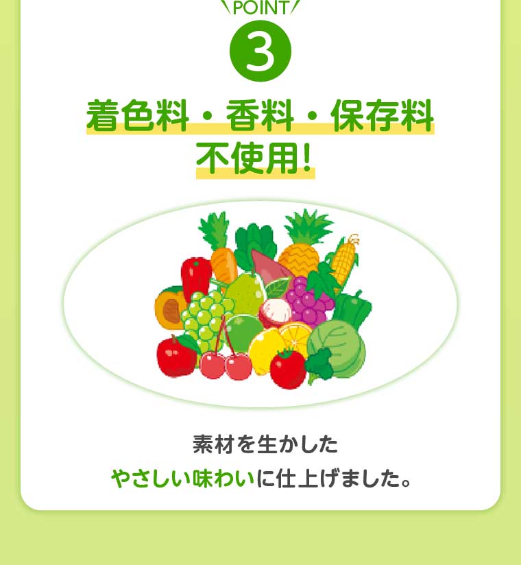 POINT3 着色料・香料・保存料 不使用!