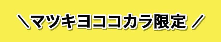 マツキヨココカラ限定