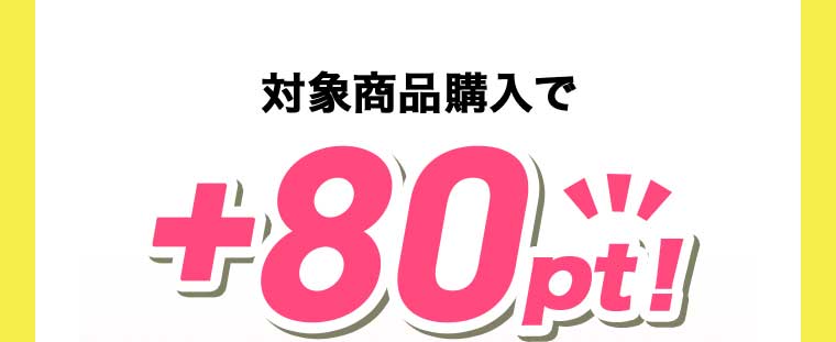対象商品購入で+80pt