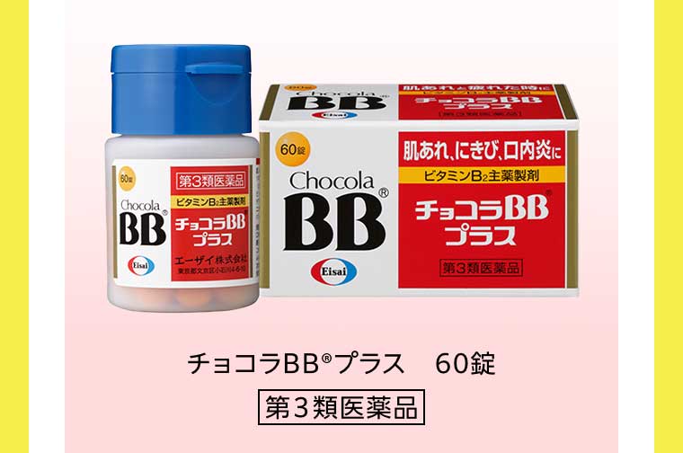 チョコラBBプラス 60錠