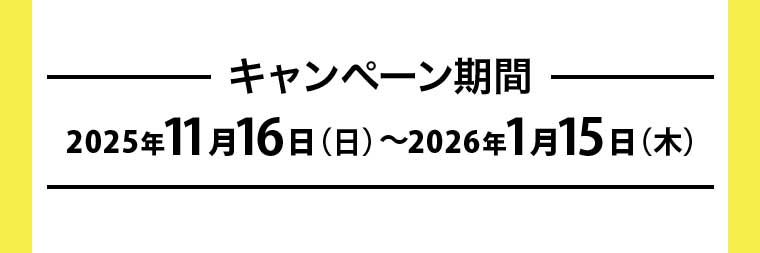 キャンペーン期間