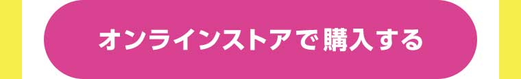 オンラインストアで購入する
