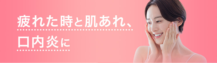 疲れた時と肌あれ、口内炎に