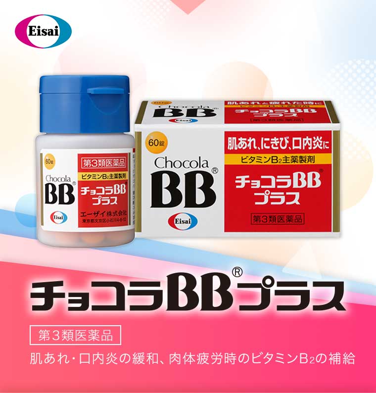 チョコラBBプラス 肌あれ口内炎の緩和、肉体疲労時のビタミンB2の補給