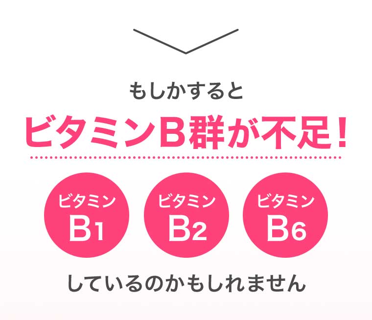 もしかすると ビタミンB群が不足!しているのかもしれません