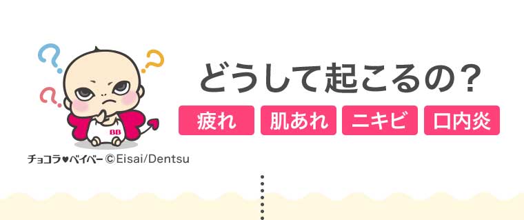 どうして起こるの?