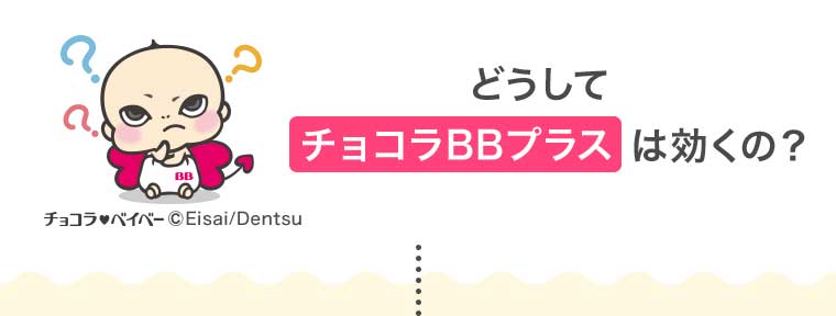 どうしてチョコラBBプラスは効くの?