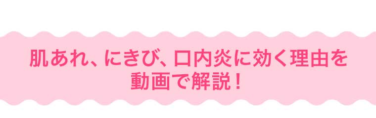 肌あれ、にきび、口内炎に効く理由を動画で解説!