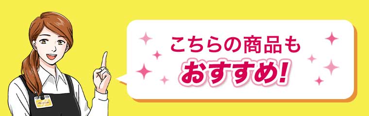 こちらの商品もおすすめ!