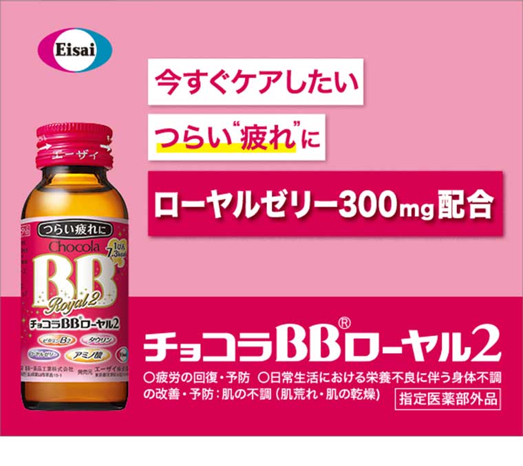 今すぐケアしたいつらい疲れに ローヤルゼリー300mg配合 チョコラBBローヤル2
