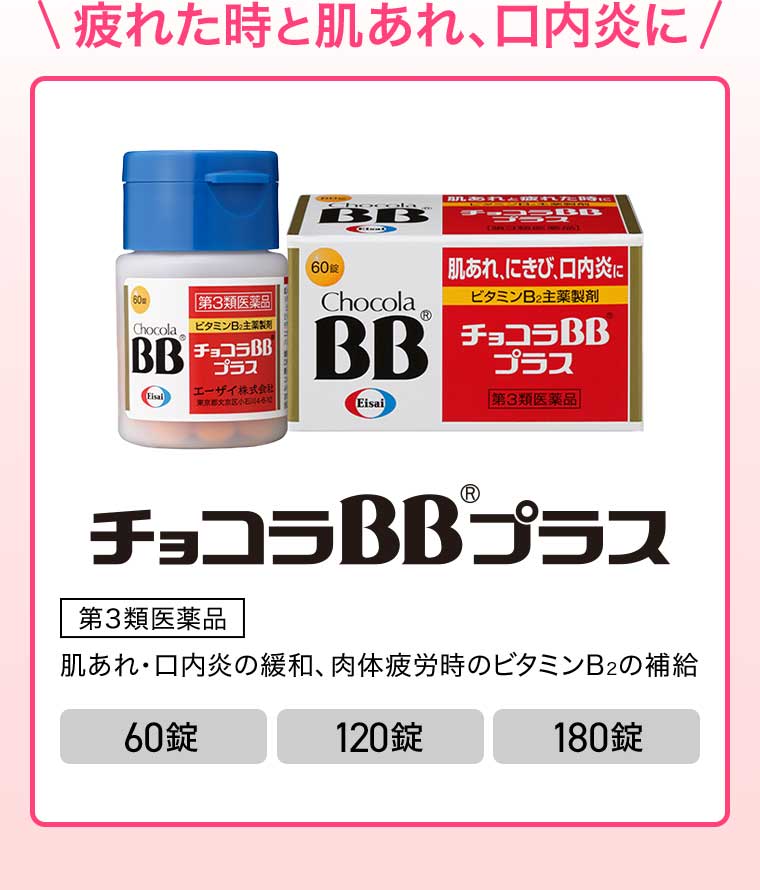 疲れた時と肌あれ、口内炎に