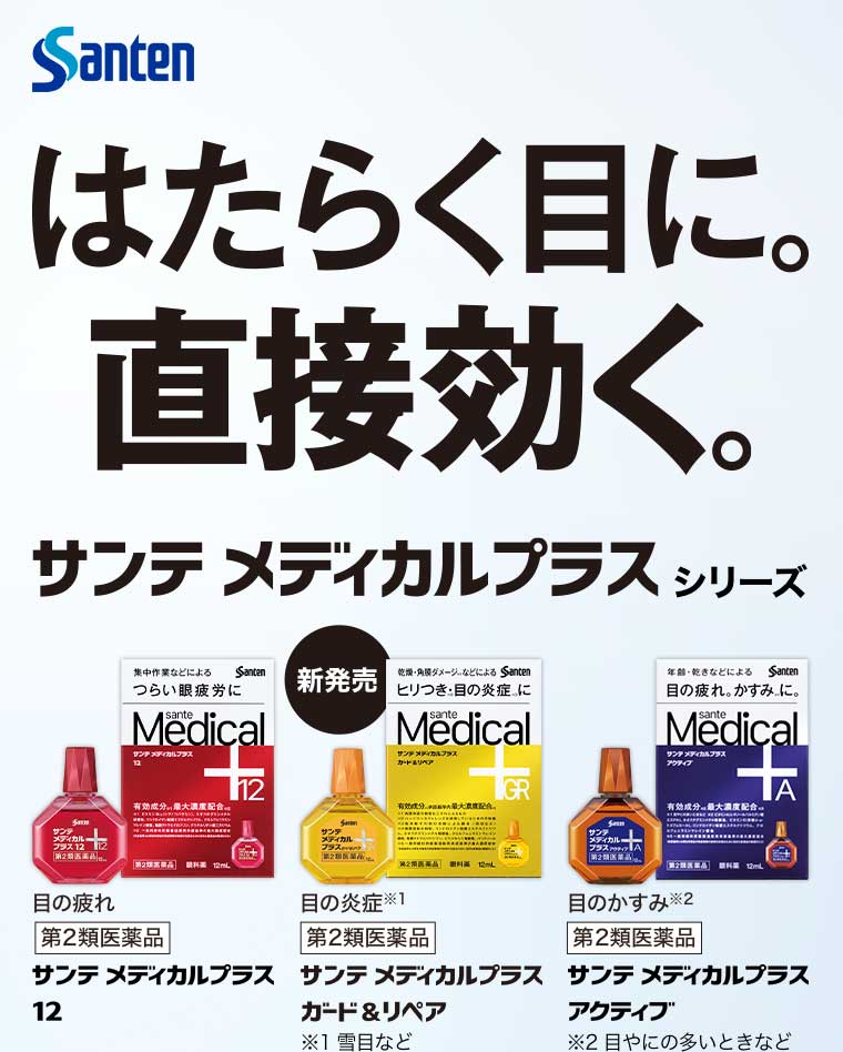 はたらく目に。直接効く。サンテメディカルプラスシリーズ