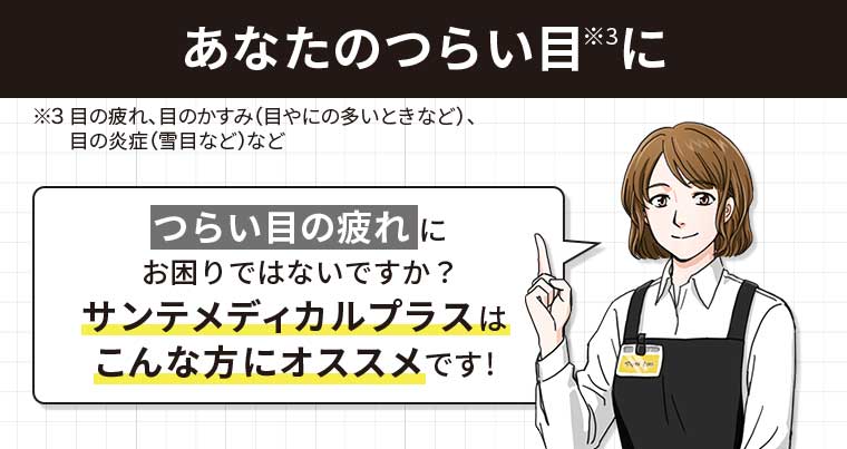 あなたのつらい目に つらい目の疲れにお困りではないですか? サンテメディカルプラスはこんな方にオススメです!