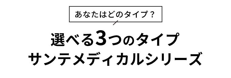 あなたはどのタイプ? 選べる3つのタイプ サンテメディカルシリーズ