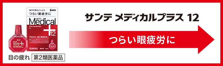 サンテ メディカルプラス 12 つらい眼疲労に
