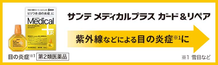 サンテ メディカルプラス ガード&リペア 紫外線などによる目の炎症に