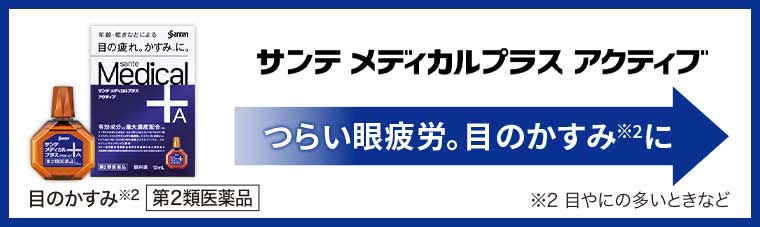サンテ メディカルプラス アクティブ つらい眼疲労。目のかすみに