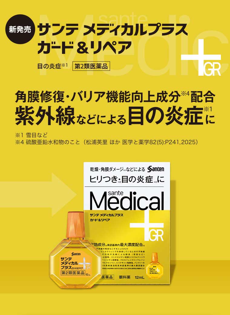 サンテ メディカルプラス ガード&リペア