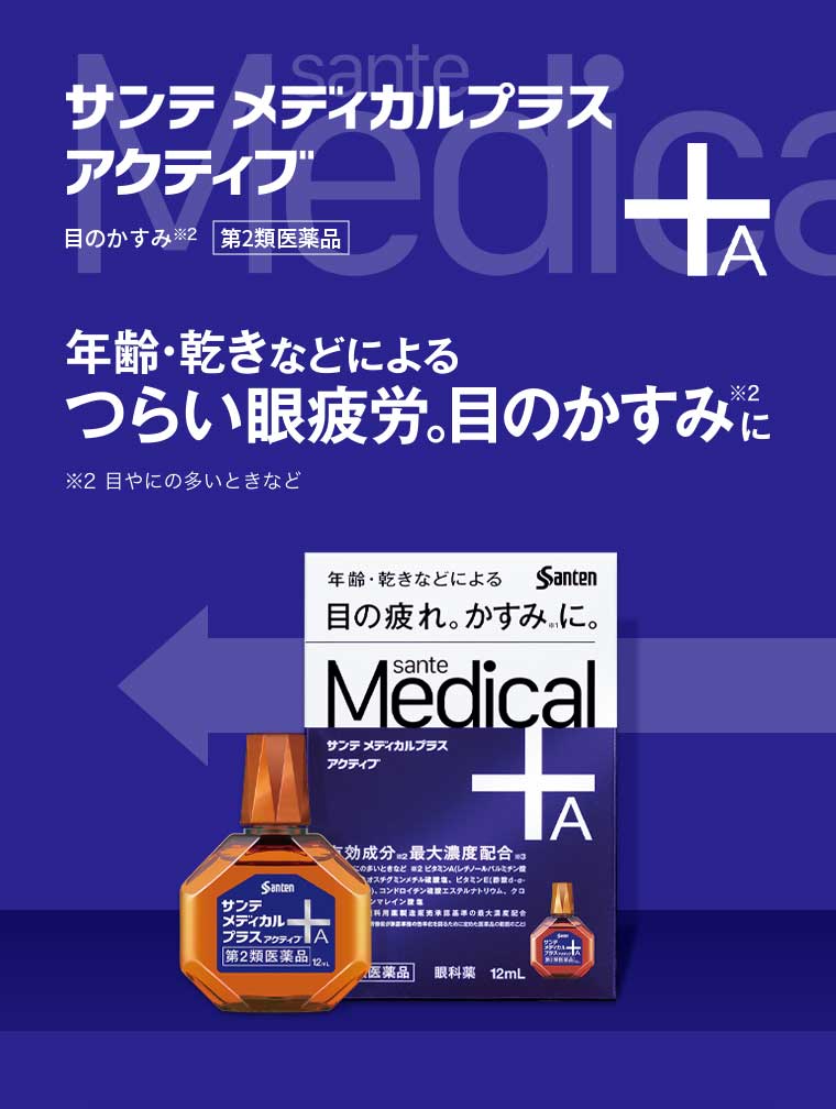 サンテ メディカルプラス アクティブ