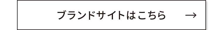ブランドサイトはこちら