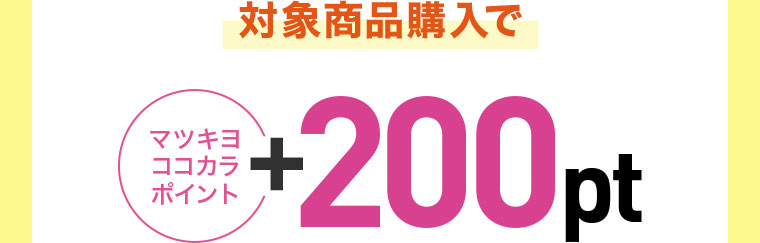 対象商品購入でマツキヨココカラポイント+200pt