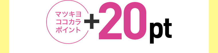 マツキヨココカラポイント+20pt