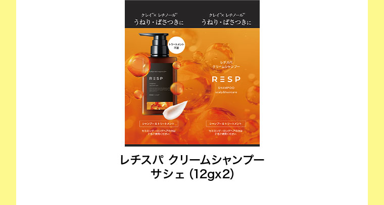 レチスパ クリームシャンプー サシェ 12g×2
