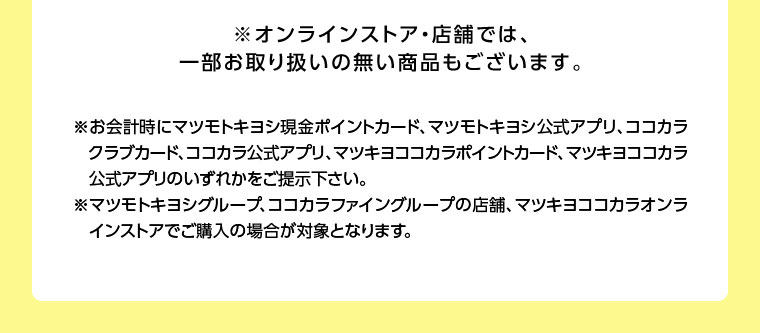 オンラインストア・店舗では、一部お取り扱いのない商品もございます。