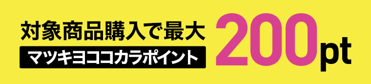 対象商品購入で最大 マツキヨココカラポイント200pt