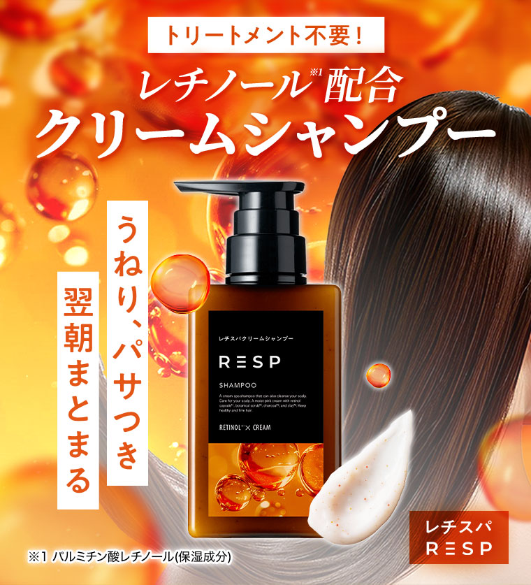 トリートメント不要!レチノール配合 クリームシャンプー
